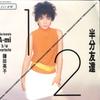 7-дюймовая пластинка EIKO KAMATA - Hanbun Tomodachi 07FA1081 FUN HOUSE 1986 Япония Японская поп/рок Б/У