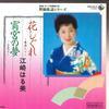 7inch Record EZAKI HARUMI - Hanashigure / Yomiya No Yume K07S6615 KING 1983 Japan Japanese Enka Used