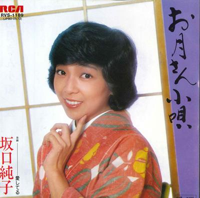 7-дюймовая пластинка JUNKO SAKAGUCHI - O tsuki san kouta / Aishiteru RVS1189 RCA 1979 Япония Японская энка Б/у