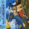 CD JOE HISAISHI Саундтрек к фильму «Небесный замок Лапута» TKCA72721 Studio Ghibli R 2004 Япония Оби АнимеИгра