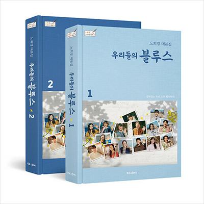 Наш блюз Корейская дорама/киносценарий Книга 1+2