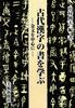 Изучение древней китайской каллиграфии с акцентом на надписи на бронзе - -