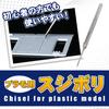 GURE Ultra-Fine Liner Chisel for Gunpla and Plastic Models, Precision Modeling, DIY, and Hobby Tools (0.15mm)