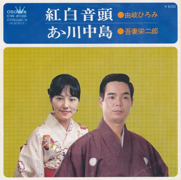 7-дюймовая пластинка HIROMI YUKI EIJIRO AZUMA Kouhaku ondo A kawanakajima CW8100 CROWN 1975 Япония Японская Энка Б/у