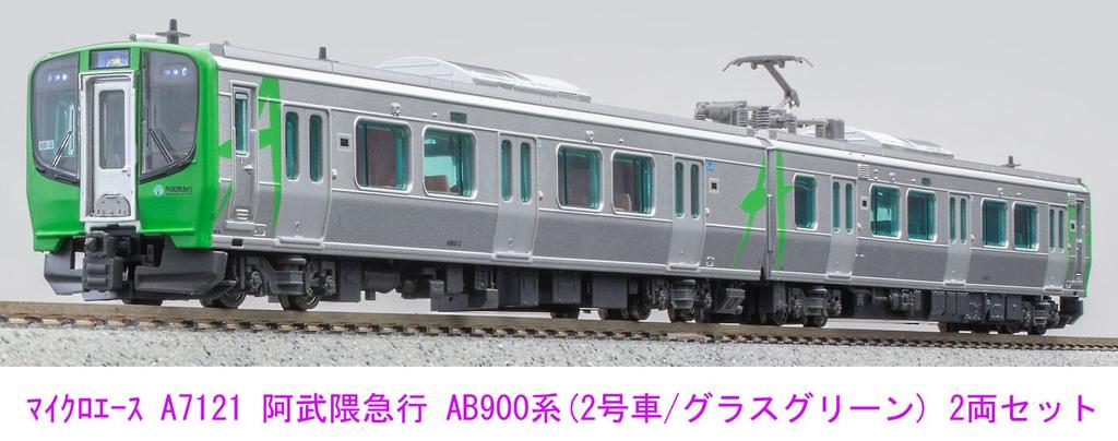 Micro Ace N Gauge Abukuma Express AB900 Series Set A7121 Railway Model Train (Car No. 2/Grass Green) 2-Car