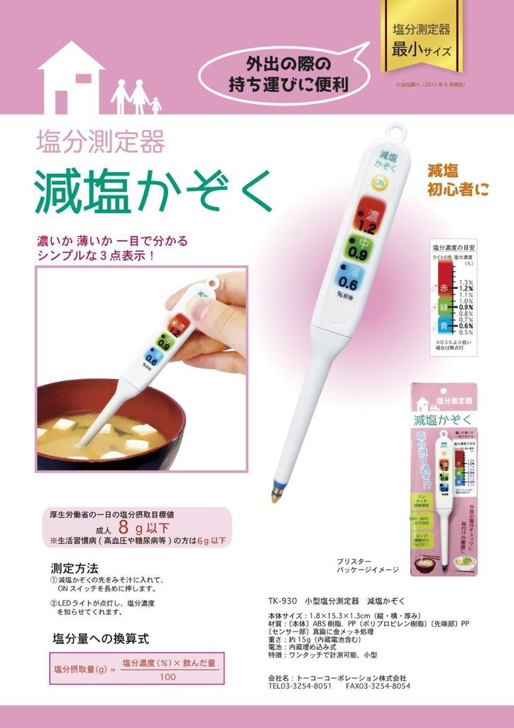 Toko Corporation Salt Meter for Families Low-Salt