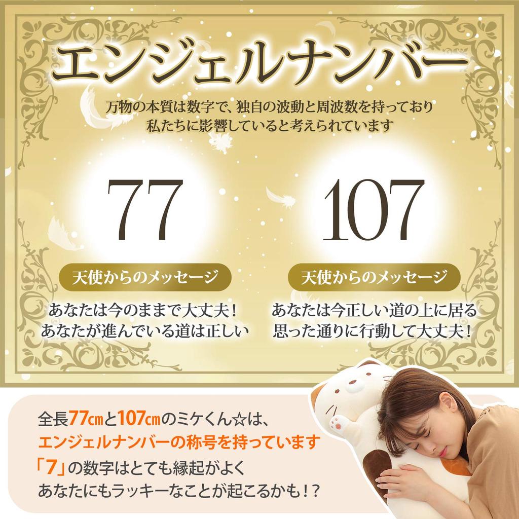 Stylish Soda Plush Body Pillow, Cat Pillow, Angel Mike-kun (Calico Cat, 107cm)