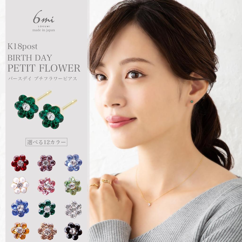 Серьги LOKUMI 18K K18 Пусеты 12 цветов на выбор Сделано в Японии K18 Маленький цветок День рождения Камень рождения Металл Гипоаллергенные Серьги-цветы 1 штука