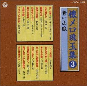 CD OMNIBUS, ATSURO OKAMOTO, HISAO ITO, - Коллекция драгоценностей ностальгии 3 Blue Mou COCA14639 Япония Музыка Другое Б/У