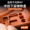 Для HUAWEI AITO M7 Центральная консоль Нижний ящик для хранения, Автомобильное хранение, Аксессуары для модификации интерьера