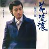 7-дюймовая пластинка JIRO ATSUMI - Hana rurou / Kitaguni no wakare 06SH147 CBS 1977 Япония Японский Поп/Рок Б/у