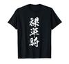 Naked Horseman Mahjong Funny Goods Clothes Calligraphy Funny with Letters Funny Text Material T-Shirt T-Shirt Men's T-Shirt