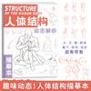 Аниме Персонажи Трассировка Эскиз Ручная Роспись Учебное Пособие Структура Человеческого Тела Практика Копирования Линии Черновик Практические Книги