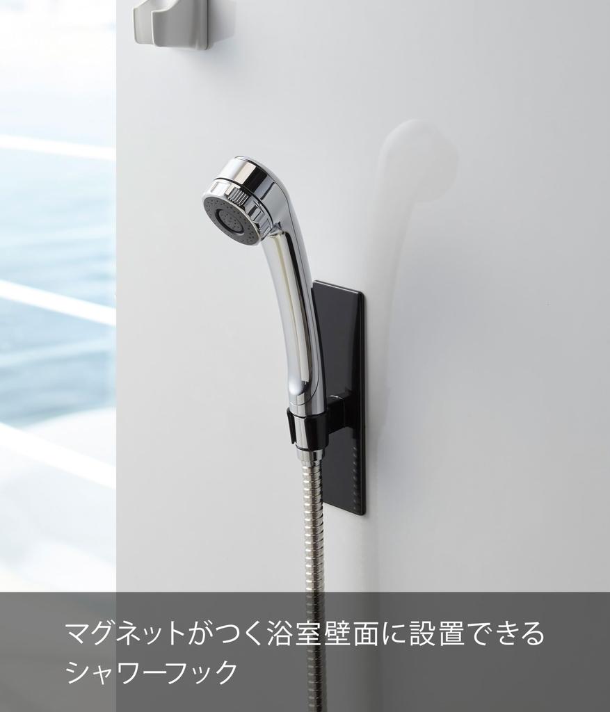 Yamazaki Jitsugyo Magnetic Bathroom Shower Hook Black W5XD5XH16cm Tower Shower Holder 3806 Approx.