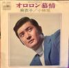 7-дюймовая пластинка AKIRA KOBAYASHI - Ororon Bojou / Maiko CW1300 CROWN 1972 Япония Японская поп-звезда Б/у