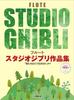 Flute Studio Ghibli Works Collection Up To Do You Piano Accompaniment “How Live?” [With Score]