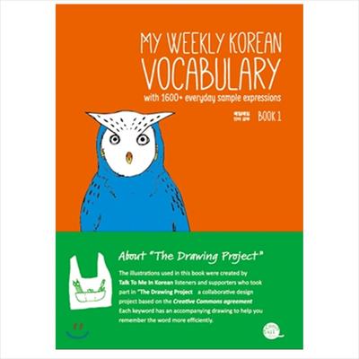 Мой еженедельный корейский словарный запас, книга 1