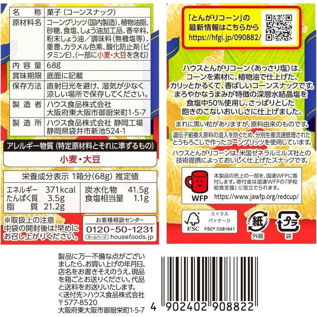 House Tongari Corn Snack - Lightly Salted (68g)