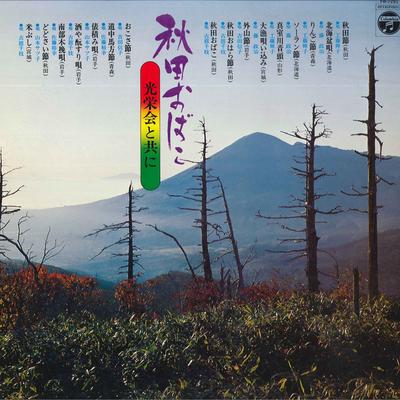 LP Пластинка РАЗНЫЕ ИСПОЛНИТЕЛИ - Акитаобако Коэйкайтотомони FW7291 COLUMBIA 1977 Япония Японская поп/рок Б/У