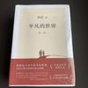 [Б/У] Обычный мир Автор Лу Яо, 3 книги, Пекинское издательство Вэнья, китайский