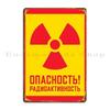 Советский Знак Ретро Радиация Радиоактивность Металлическая Табличка Паб Вечеринка Тарелки Винтаж На Заказ Создать Жестяную Табличку Постер
