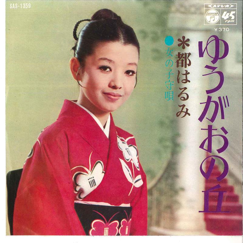 7-дюймовая пластинка HARUMI MIYAKO Yuugao No Oka Onna No Komoriuta SAS1359 COLUMBIA 1969 Япония Японская ЭнкаТрадиционная Б/у
