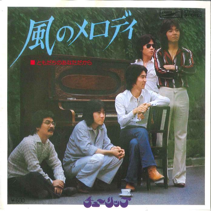 7-дюймовая пластинка TULIP Kaze No Melody Tomodachi No Anata ETP10052 EXPRESS 1976 Япония Японский Поп-Рок Б/у