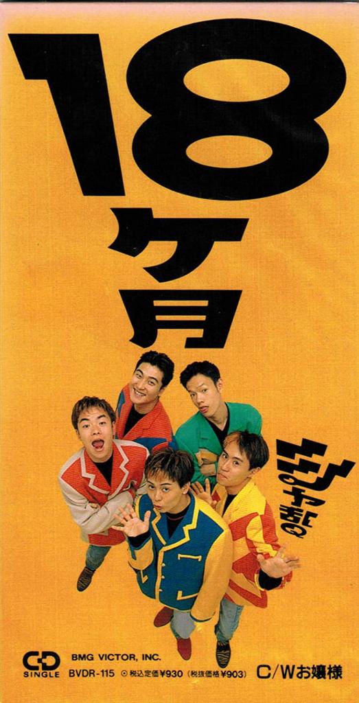 CD SHARAM Q, TSUNKU; RYOMEI SHIRAI - 18 Months BVDR115 Japan Japanese Pop/Rock Used