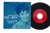 7inch Record YUKARI ITO - Kissme Sailor / Shangri-La BS7025 KING 1964 Japan Japanese Enka Used