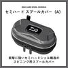 Daiwa (DAIWA) bag/tackle storage supplies/bag semi-hard spool cover SP-MD (A) SV