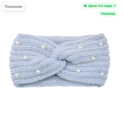 Вязаная повязка на голову с жемчугом Эластичная мягкая ткань Широкая повязка для волос для женщин и девочек Зимние аксессуары