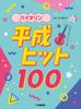 Violin Heisei Hit 100