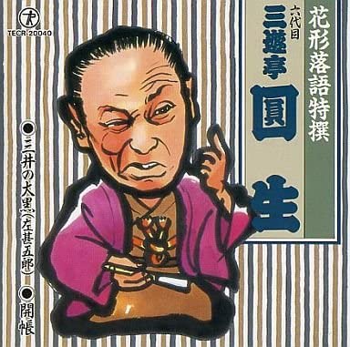 CD SANYUTEI ENSHO 6TH GENERATION Hanagata rakugo toku sen mitsuinod TECR20040 1993 Japan Japanese ComedySpoken Word Used