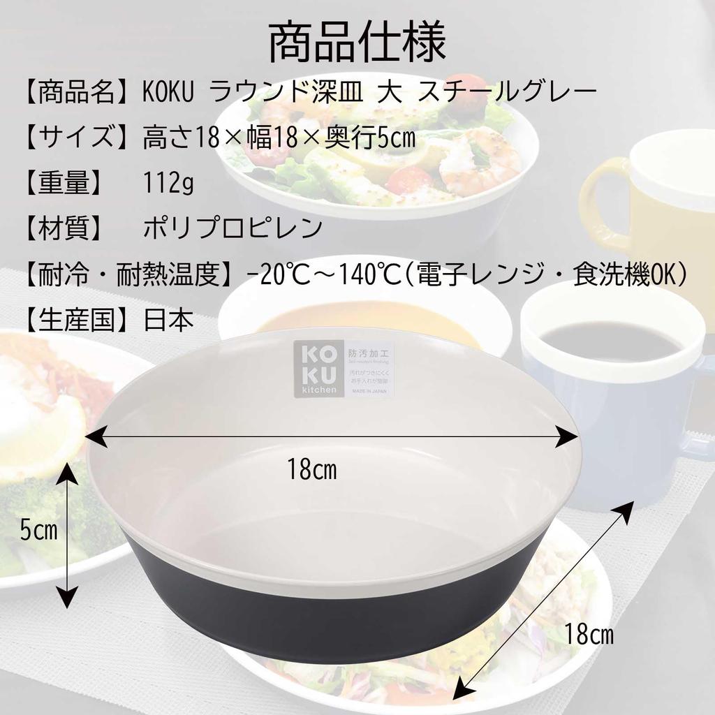KOKUBO KOKU Round Deep Plate, Large, Steel Gray, 18cm, Dishwasher Safe, Heat Resistant, Microwave Safe, Lightweight, Shatterproof, Stylish, Cute,