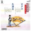 7-дюймовая пластинка SAKYO YAMATO / NAGAYUKI IMAFUJI - Miyatogawa / Konose fune AB12 COLUMBIA 1990 Япония Японская Энка Б/У