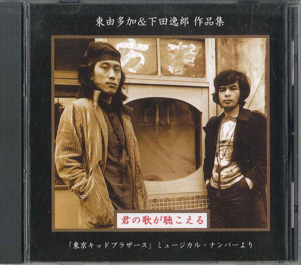 CD HIGASHI YUTAKA & SHIMODA TAKARO - Kiminoutagakikoeru LEAF013 Japan Japanese Pop/Rock Used
