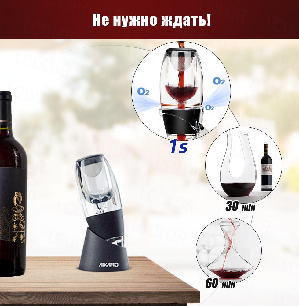 AIKARO Wine Air Aerator Pourer Графин для красного вина с фильтром и основанием
