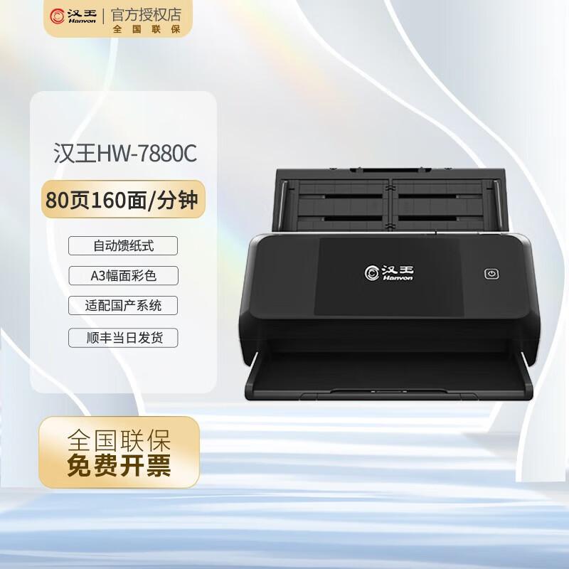 Hanvon HW-7880C ADF Duplex Document Scanner with OCR CN plug (adapter included)
