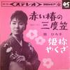 7inch Record HIROKO OGI - Akai Tsubaki No Sandogasa / Himesam SAS294 COLUMBIA 1964 Japan Japanese Enka/Traditional Used