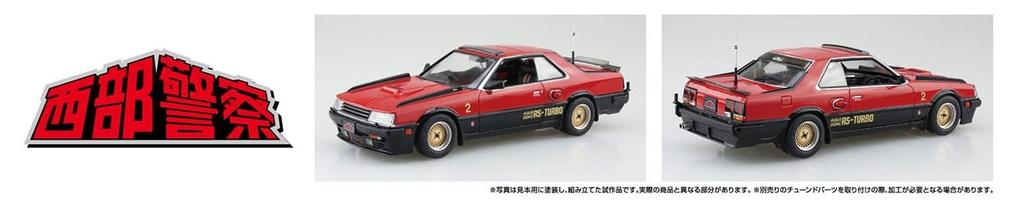 Aoshima Bunka Kyozai Scale Seibu Keisatsu Machine Plastic Model Co., Ltd. (AOSHIMA) 1/24 No.4 RS-2 (Car)