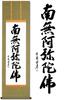Hanging Scroll Namu Amida Butsu Name Yukiura Jodo Shinshu Buddhist Ritual Handwritten Memorial Service Memorial Service Hanging Scroll 53x184cm