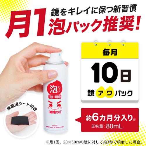 LEC Gekiochikun Foam Pack for Scale Removal (for Bathroom Mirrors) with Polishing Sheet / Fluffy Foam Pack for Easily Cleaning Large Mirrors