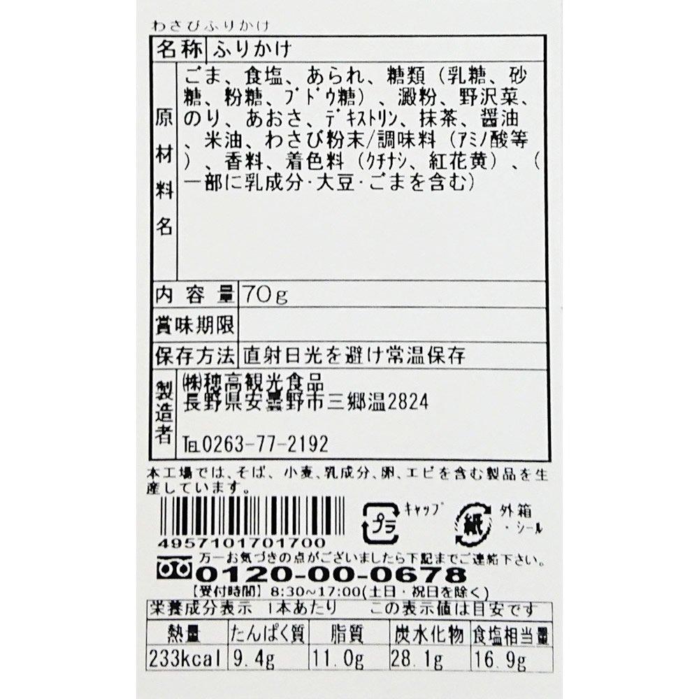 Hodaka Kanko Foods Wasabi Furikake Bottle 70g