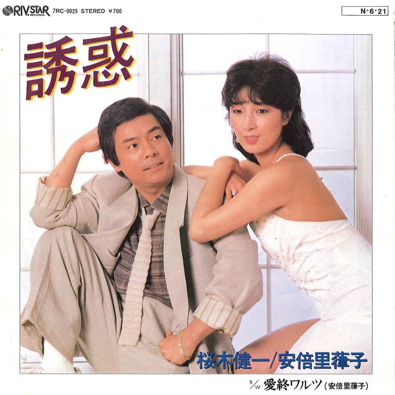 7-дюймовая пластинка KENICHI SAKURAGI RITSUKO ABE Yuuwaku Aishuu Warutu 7RC0025 RIVSTAR 1984 Япония Японский Поп-Рок Б/У
