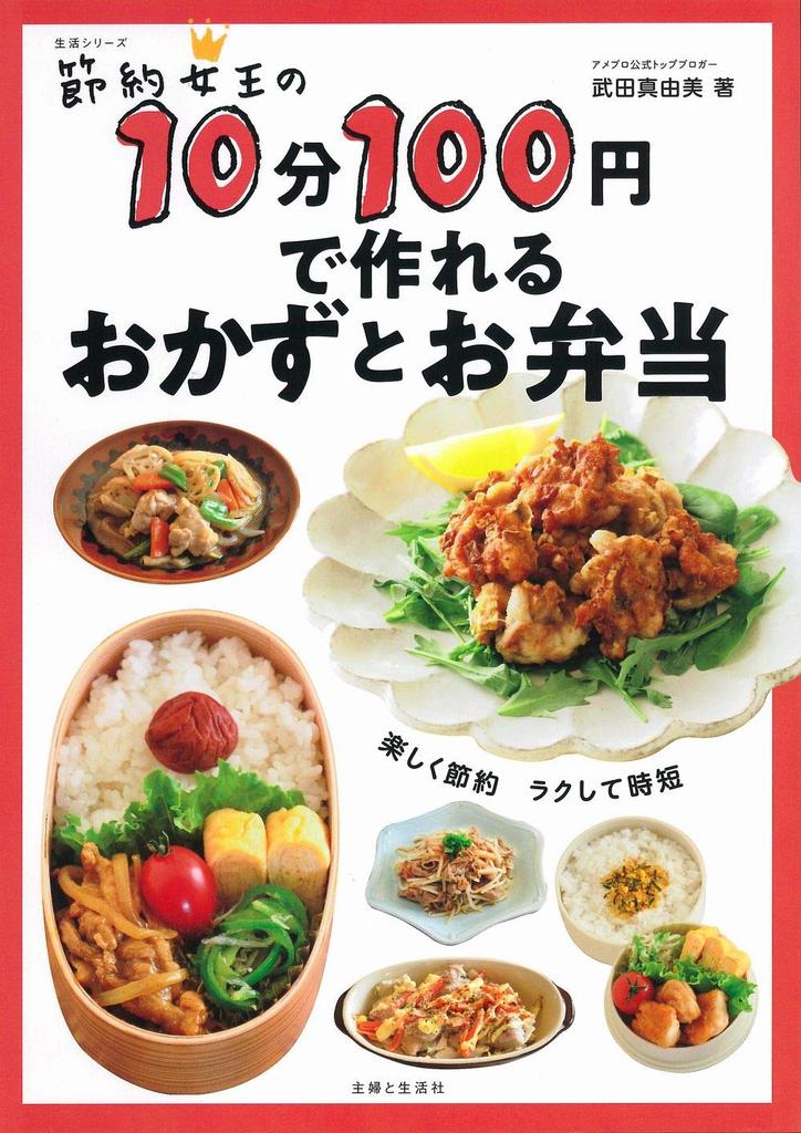 Saving Side Dishes and Lunch Boxes That Can Be Made In 10 Minutes for 100 Yen Queen's (Life Series)