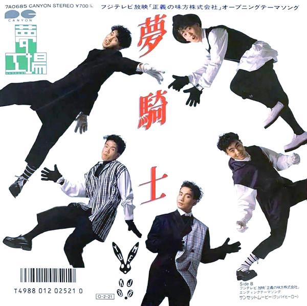 7-дюймовая пластинка YUMEKOJO Yume Kishi Aunset Movie Goodbye 7A0685PROMO CANYON 1987 Япония Японский Поп-Рок Б/у