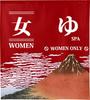 Ю Норен 85см Ширина x 90см Красная Фудзи 90см 94113 Огнестойкая занавеска, Длинная, Женская баня, Дизайн, Английский, Длинная,
