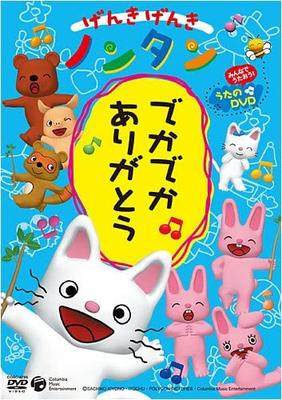 DVD DVD - Генки Генки Нонтан-декадека аригато Японское Аниме/Игра Использованный
