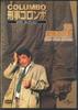 DVD ТВ СЕРИАЛ АМЕРИКА Коломбо Кейдзи Коллекция DVD 23 Mi KCD023N DEAGOSTINE Япония ТВ Сериал Американский Б/У