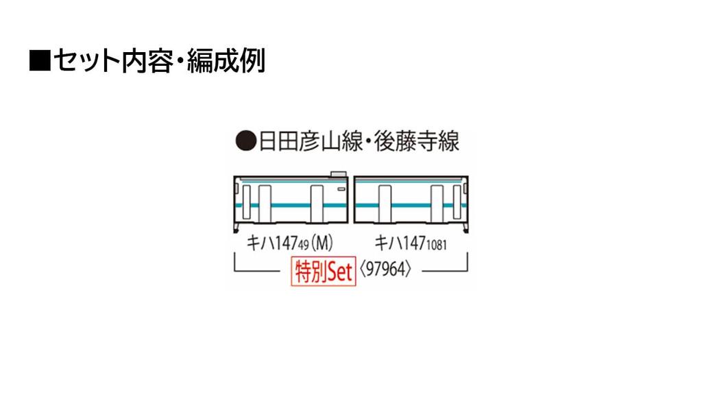 Tomytec TOMIX N gauge специальный продукт тип Kiha 147 линия Хитахикосан BRT обертка линии Хикобоси набор Железнодорожная модель Дизель-поезд 97964